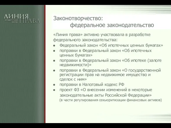 Законотворчество: федеральное законодательство «Линия права» активно участвовала в разработке федерального законодательства: Федеральный