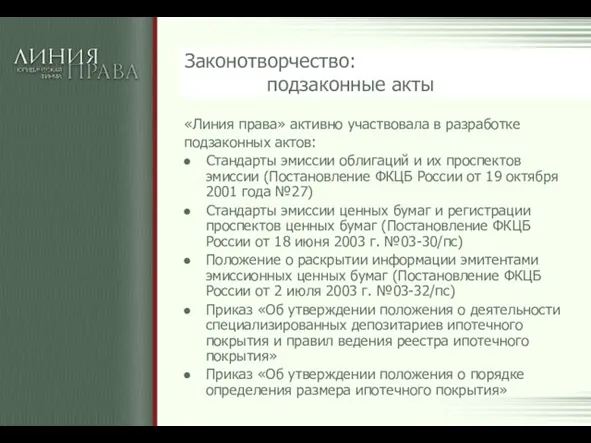 Законотворчество: подзаконные акты «Линия права» активно участвовала в разработке подзаконных актов: Стандарты