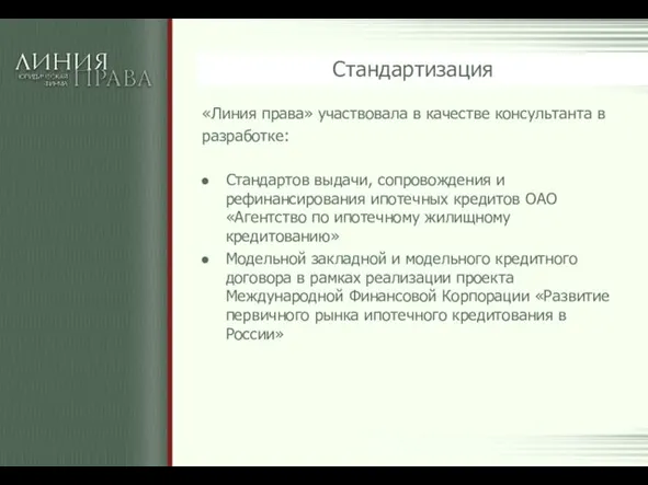 Стандартизация «Линия права» участвовала в качестве консультанта в разработке: Стандартов выдачи, сопровождения