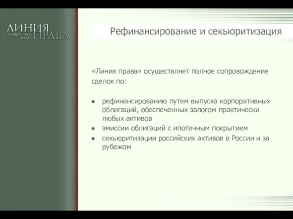 Рефинансирование и секьюритизация «Линия права» осуществляет полное сопровождение сделок по: рефинансированию путем