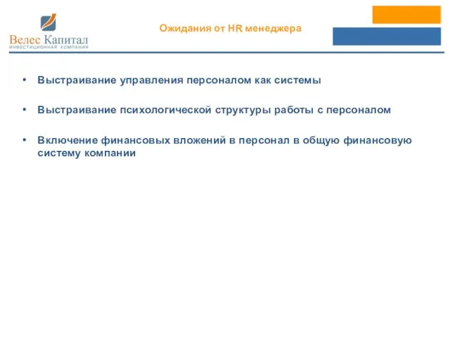 Выстраивание управления персоналом как системы Выстраивание психологической структуры работы с персоналом Включение