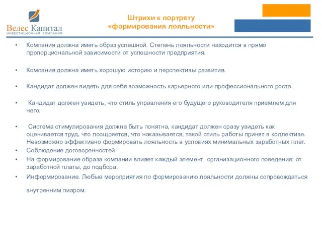 Компания должна иметь образ успешной. Степень лояльности находится в прямо пропорциональной зависимости