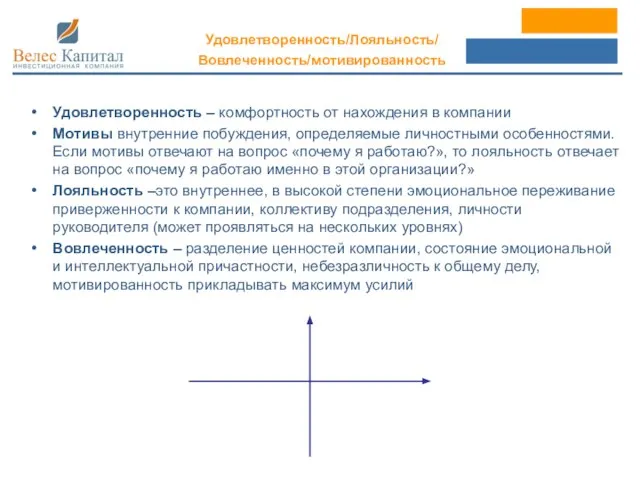 Удовлетворенность – комфортность от нахождения в компании Мотивы внутренние побуждения, определяемые личностными