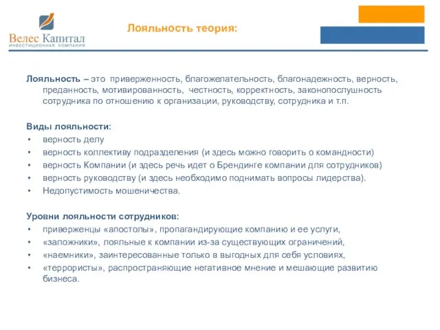 Лояльность теория: Лояльность – это приверженность, благожелательность, благонадежность, верность, преданность, мотивированность, честность,