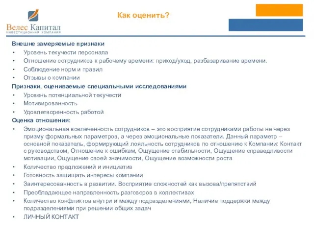 Как оценить? Внешне замеряемые признаки Уровень текучести персонала Отношение сотрудников к рабочему