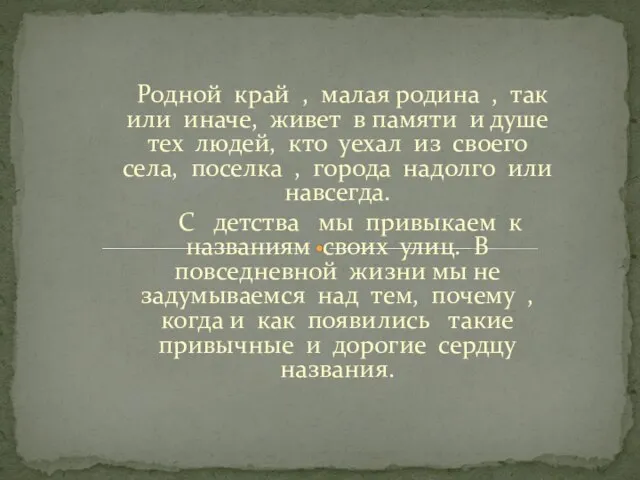 Родной край , малая родина , так или иначе, живет в памяти