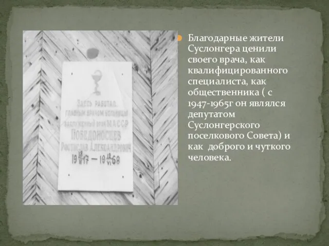 Благодарные жители Суслонгера ценили своего врача, как квалифицированного специалиста, как общественника (