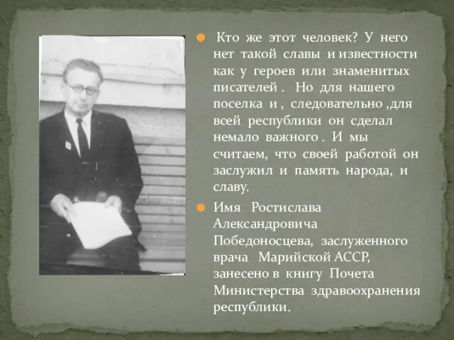 Кто же этот человек? У него нет такой славы и известности как