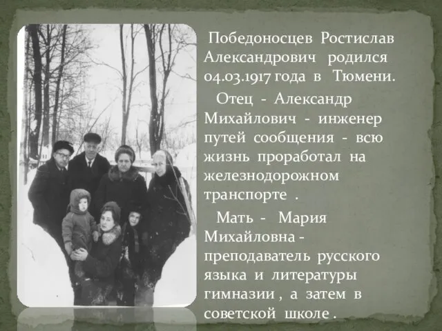 Победоносцев Ростислав Александрович родился 04.03.1917 года в Тюмени. Отец - Александр Михайлович