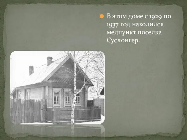 В этом доме с 1929 по 1937 год находился медпункт поселка Суслонгер.