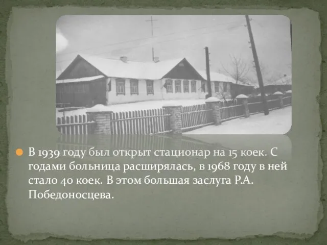 В 1939 году был открыт стационар на 15 коек. С годами больница