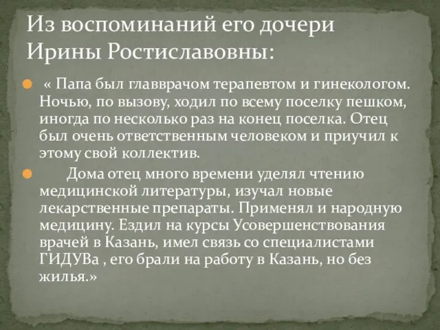 « Папа был главврачом терапевтом и гинекологом. Ночью, по вызову, ходил по