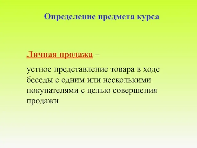 Определение предмета курса Личная продажа – устное представление товара в ходе беседы