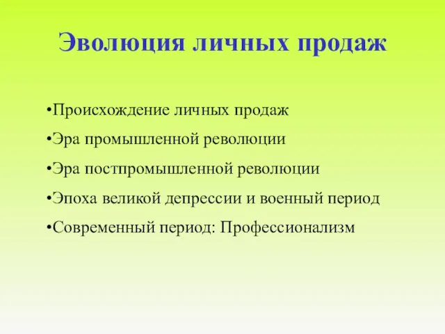 Эволюция личных продаж Происхождение личных продаж Эра промышленной революции Эра постпромышленной революции