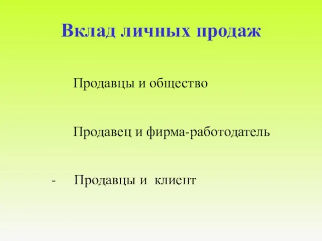 Вклад личных продаж Продавцы и общество Продавец и фирма-работодатель - Продавцы и клиент