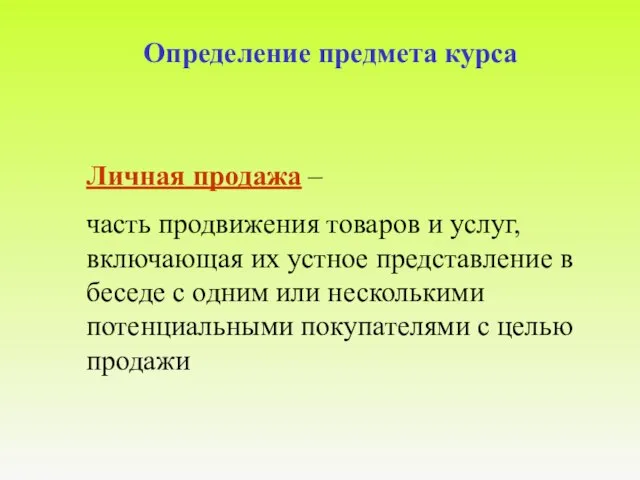 Определение предмета курса Личная продажа – часть продвижения товаров и услуг, включающая