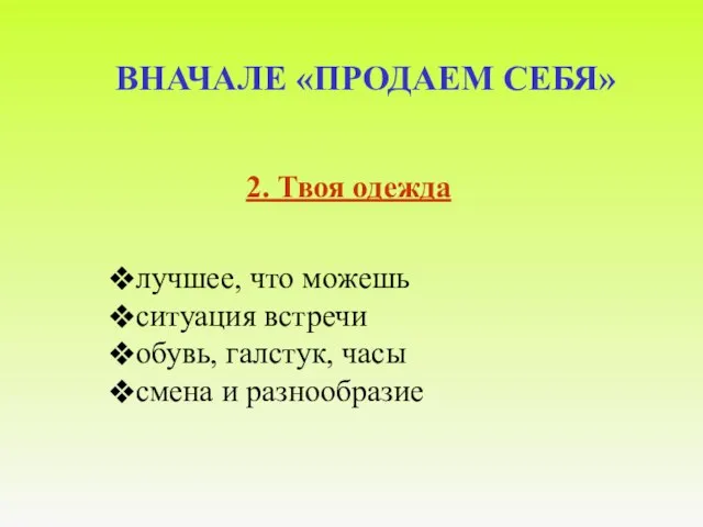 ВНАЧАЛЕ «ПРОДАЕМ СЕБЯ» 2. Твоя одежда лучшее, что можешь ситуация встречи обувь,