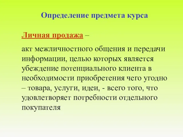 Определение предмета курса Личная продажа – акт межличностного общения и передачи информации,