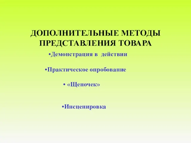 ДОПОЛНИТЕЛЬНЫЕ МЕТОДЫ ПРЕДСТАВЛЕНИЯ ТОВАРА Демонстрация в действии Инсценировка «Щеночек» Практическое опробование