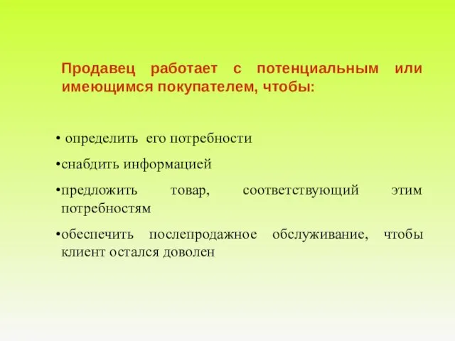 Продавец работает с потенциальным или имеющимся покупателем, чтобы: определить его потребности снабдить