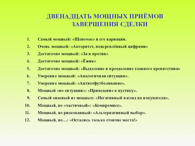 ДВЕНАДЦАТЬ МОЩНЫХ ПРИЁМОВ ЗАВЕРШЕНИЯ СДЕЛКИ Самый мощный: «Щеночек» и его вариации. Очень