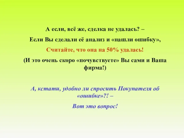 А если, всё же, сделка не удалась? – Если Вы сделали её