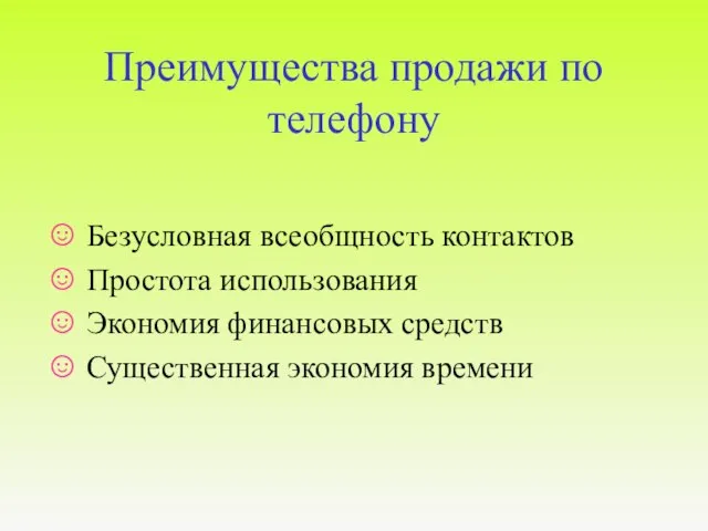 Преимущества продажи по телефону Безусловная всеобщность контактов Простота использования Экономия финансовых средств Существенная экономия времени