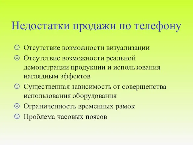 Недостатки продажи по телефону Отсутствие возможности визуализации Отсутствие возможности реальной демонстрации продукции