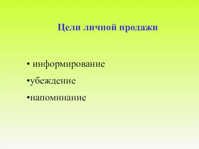 информирование убеждение напоминание Цели личной продажи