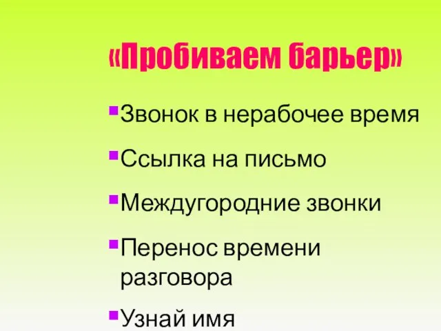 «Пробиваем барьер» Звонок в нерабочее время Ссылка на письмо Междугородние звонки Перенос