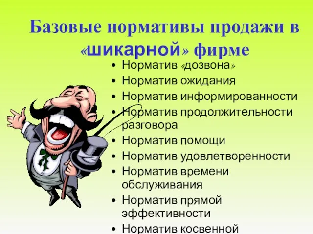 Базовые нормативы продажи в «шикарной» фирме Норматив «дозвона» Норматив ожидания Норматив информированности