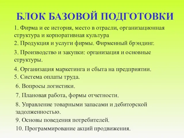 БЛОК БАЗОВОЙ ПОДГОТОВКИ 1. Фирма и ее история, место в отрасли, организационная