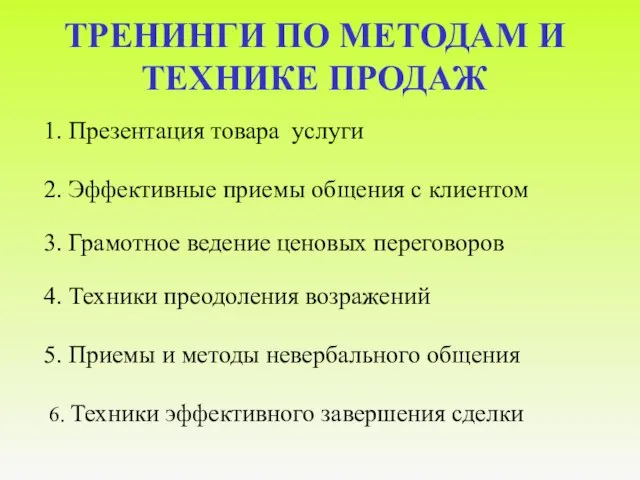 ТРЕНИНГИ ПО МЕТОДАМ И ТЕХНИКЕ ПРОДАЖ 1. Презентация товара услуги 2. Эффективные