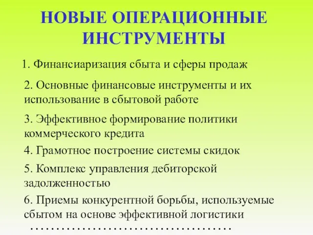 НОВЫЕ ОПЕРАЦИОННЫЕ ИНСТРУМЕНТЫ 1. Финансиаризация сбыта и сферы продаж 2. Основные финансовые