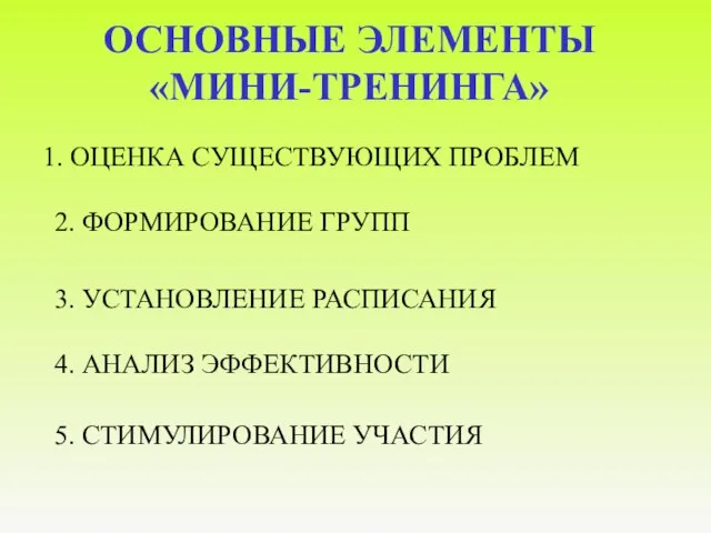 ОСНОВНЫЕ ЭЛЕМЕНТЫ «МИНИ-ТРЕНИНГА» 1. ОЦЕНКА СУЩЕСТВУЮЩИХ ПРОБЛЕМ 2. ФОРМИРОВАНИЕ ГРУПП 3. УСТАНОВЛЕНИЕ