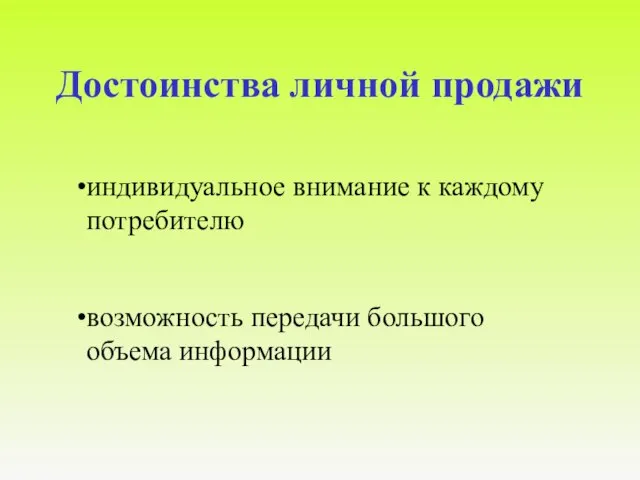 Достоинства личной продажи индивидуальное внимание к каждому потребителю возможность передачи большого объема информации