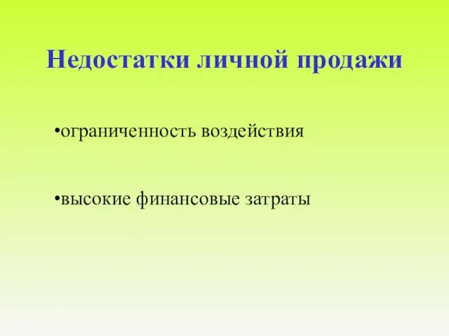 Недостатки личной продажи ограниченность воздействия высокие финансовые затраты