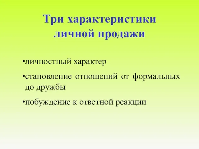 Три характеристики личной продажи личностный характер становление отношений от формальных до дружбы побуждение к ответной реакции