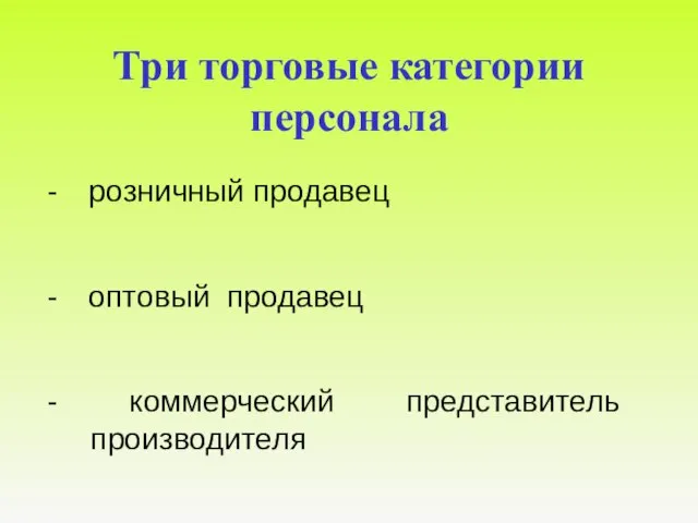 Три торговые категории персонала - розничный продавец - оптовый продавец - коммерческий представитель производителя