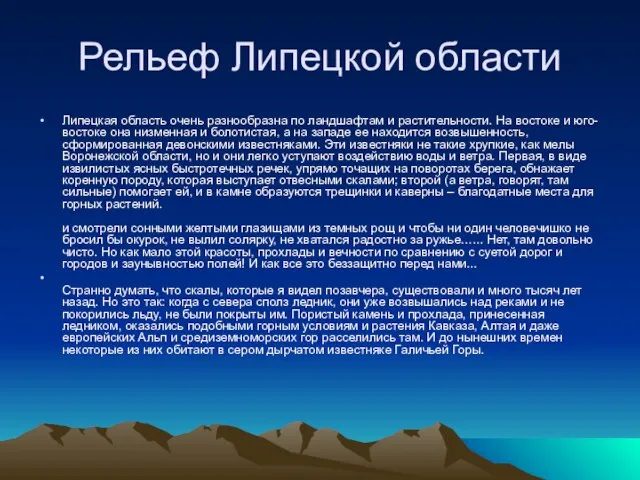 Рельеф Липецкой области Липецкая область очень разнообразна по ландшафтам и растительности. На