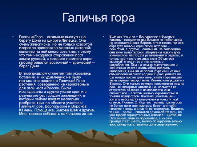 Галичья гора Галичья Гора – скальные выступы на берегу Дона на широте