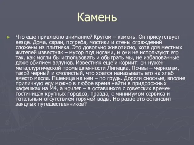 Камень Что еще привлекло внимание? Кругом – камень. Он присутствует везде. Дома,