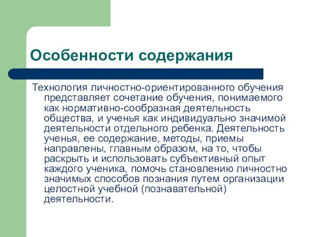 Особенности содержания Технология личностно-ориентированного обучения представляет сочетание обучения, понимаемого как нормативно-сообразная деятельность