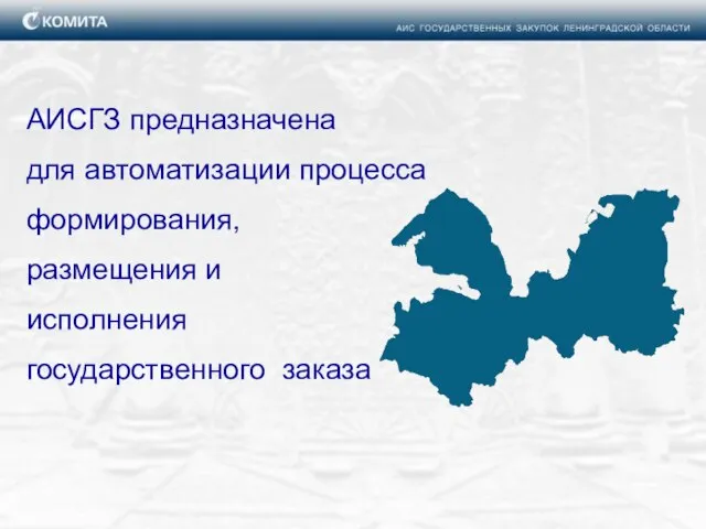 АИСГЗ предназначена для автоматизации процесса формирования, размещения и исполнения государственного заказа