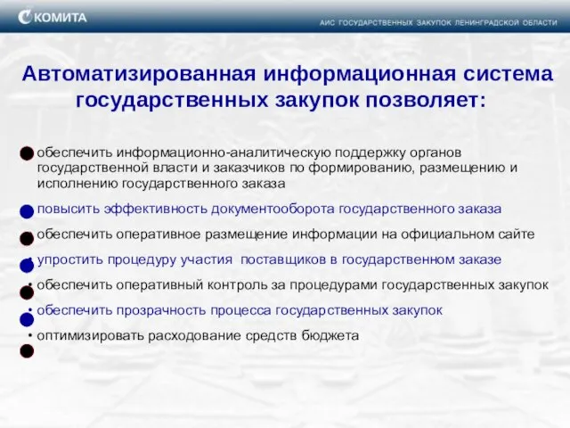 обеспечить информационно-аналитическую поддержку органов государственной власти и заказчиков по формированию, размещению и