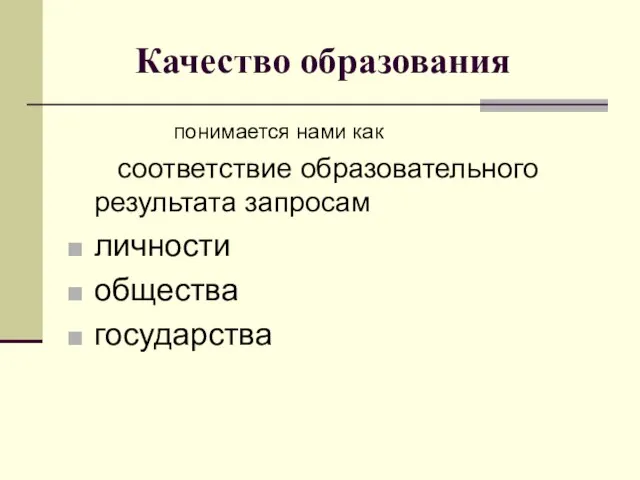 Качество образования понимается нами как соответствие образовательного результата запросам личности общества государства