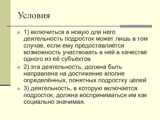 Условия 1) включиться в новую для него деятельность подросток может лишь в