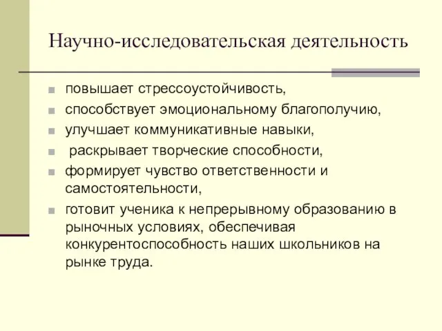 Научно-исследовательская деятельность повышает стрессоустойчивость, способствует эмоциональному благополучию, улучшает коммуникативные навыки, раскрывает творческие