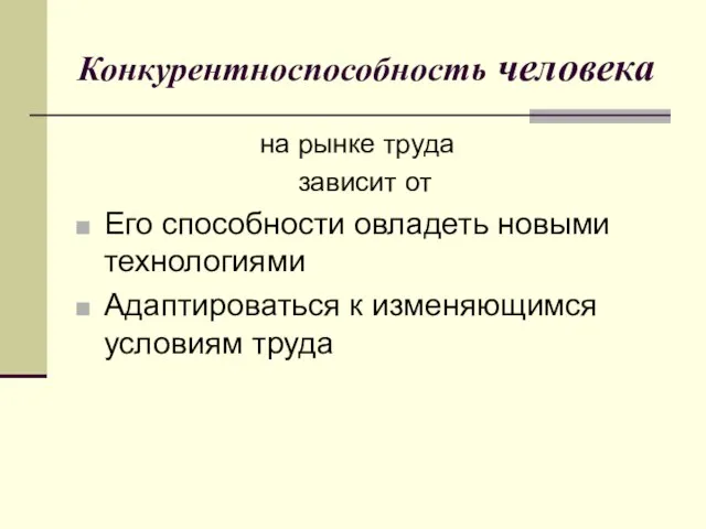 Конкурентноспособность человека на рынке труда зависит от Его способности овладеть новыми технологиями