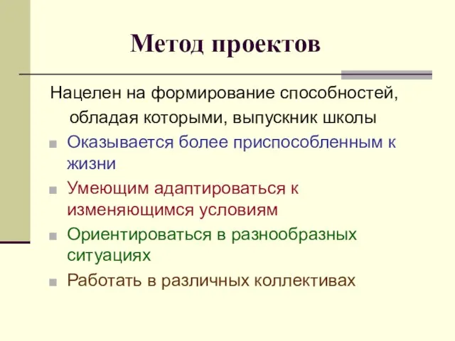 Метод проектов Нацелен на формирование способностей, обладая которыми, выпускник школы Оказывается более